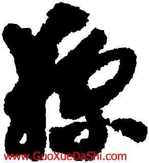 鞠,智永,書法字典